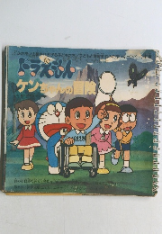 ドラえもん　ケンちゃんの冒険