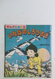 まんが古事記　3　いなばのしろうさぎ