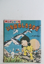 まんが古事記　3　いなばのしろうさぎ
