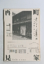 町家再見 : 京の町家を愛でる集い