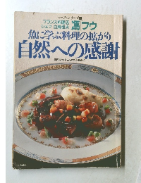 シェフ・シリーズ 31 魚に学ぶ料理の拡がり  自然への感謝