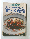 シェフ・シリーズ 31 魚に学ぶ料理の拡がり  自然への感謝