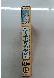 こどもの世界文学 19 マッチ売りの少女