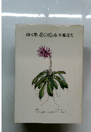 画文集花の絵本佐藤達夫