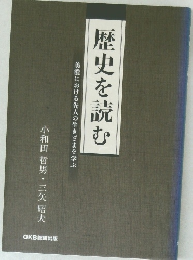 歴史を読む　美濃における先人の生きざまを学ぶ