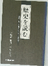 歴史を読む　美濃における先人の生きざまを学ぶ