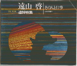 遠山 啓 その人と仕事　追悼特集
