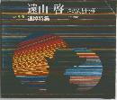 遠山 啓 その人と仕事　追悼特集