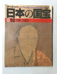 日本の国宝　018　京都/大徳寺