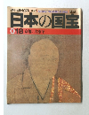 日本の国宝　018　京都/大徳寺