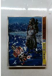 日本の民話　3　東北Ⅱ〈山形・宮城・福島>