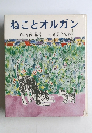 ねことオルガン