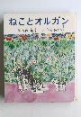 ねことオルガン