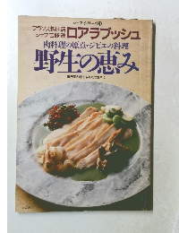 肉料理の原点 ・ ジビエの料理  野生の恵み