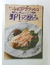 肉料理の原点 ・ ジビエの料理  野生の恵み