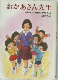 おかあさん先生