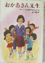 おかあさん先生