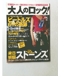 大人のロック!　2005年秋号　vol.4
