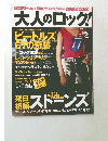 大人のロック!　2005年秋号　vol.4