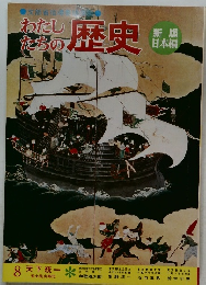 わたしたちの歴史新版  日本編