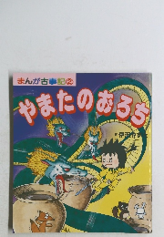 まんが古事記2  やまたのおろち