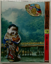 日本の民話9