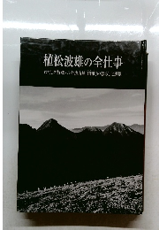 植松波雄の全仕事