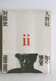 久野収  対話史