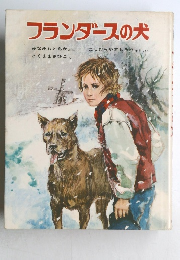 フランダースの犬