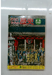 わたしたちの歴史　新版  日本編