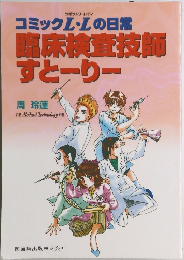 コミックL・Lの日常　臨床検査技師すとーりー
