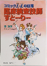 コミックL・Lの日常　臨床検査技師すとーりー