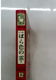 フランス編・2ばら色の雲  ほか　12