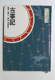 日本の古典 1　古事記