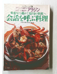 一皿盛りから離れて〈取り分け料理〉へ　会話を呼ぶ料理