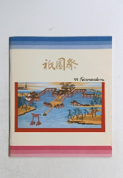 祇園祭　'91 Gionmatsuri