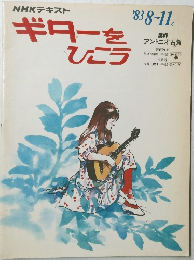 ギターをひこう　1983年8～11月号