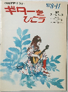 ギターをひこう　1983年8～11月号