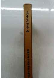 三十年の歩み　鉄鋼労連中山製鋼所労働組