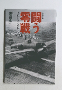 零戦隊員たちの写真集　闘う零戦