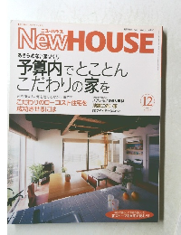 NewHOUSE　　あきらめない家づくり　2005.12