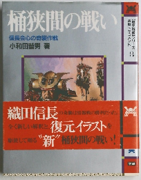 桶狭間の戦い　　信長会心の奇襲作戦
