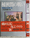 桶狭間の戦い　　信長会心の奇襲作戦
