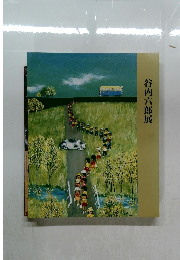 谷内六郎展