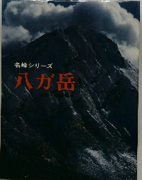 名峰シリーズ 八が岳