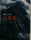 名峰シリーズ 八が岳