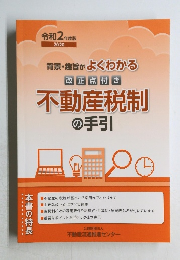 改正点付き 不動産税制の手引