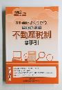 改正点付き 不動産税制の手引