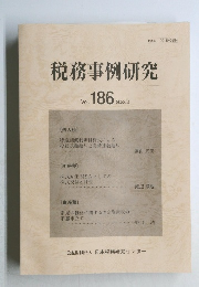 税務事例研究 2022年3月号　Vol.186