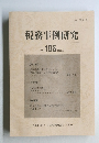 税務事例研究 2022年3月号　Vol.186